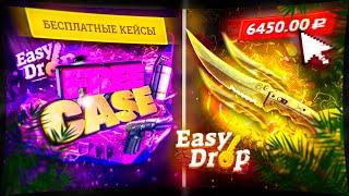 ВЫПАЛ НОЖ С БЕСПЛАТНОГО КЕЙСА на Easy Drop!