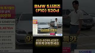 BMW 5시리즈 (F10) 520d 중고차 상태 진짜 좋아요 시운전 해보세요