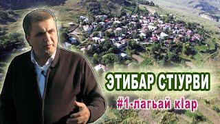 48) Алам тв-дин мугьман Этибар СтIурви   # 1 лагьай кIар.