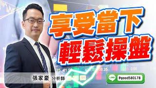 2024/11/29  旗開得勝  張家豪  享受當下 輕鬆操盤