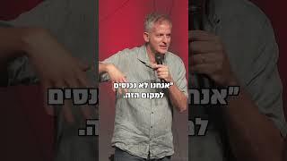 סטנד אפ רשף לוי אלתורים - בית יולדות פוריה