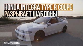 Honda Integra Type R Coupe - Драйверские опыты Давида Чирони