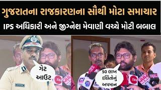 50 લાખ દલિતોના પ્રશ્નોને લઈ IPS Rajkumar Pandian અને Jignesh Mevani સામસામે | Newz Room Gujarat