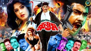 Rustom | রুস্তম | Bangla Full Action Movie | Manna | Moushumi | Sina | Moyuri | Sadek Bacchu