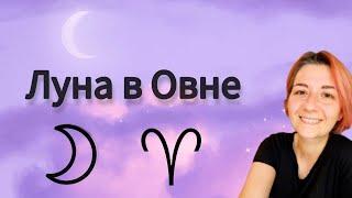 Луна в Овне. Что нужно лунному Овну