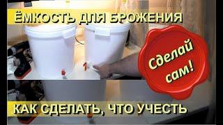  Как сделать ёмкость для брожения браги, вина, пива, кваса правильно. Что учесть.