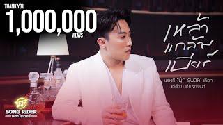 เหล้าแกล้มเบียร์ - นุ๊ก ธนดล [Official MV]