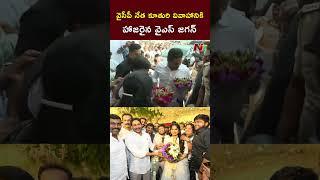 Kurnool : వైసీపీ నేత కూతురి వివాహానికి హాజరైన వైఎస్ జగన్ l YS Jagan l NTV