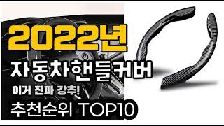 추천 자동차핸들커버 가성비 판매 추천판매순위 TOP10