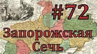 Europa Universalis 4 Запорожская сечь - часть 72 Война сильнейших