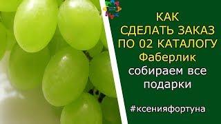 Как сделать заказ по 02 каталогу 2018 #Фаберлик. Забираем подарки