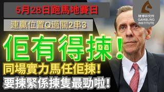 【賽馬貼士】5月28日 連贏位置Q過關2串3｜佢有得揀！同場實力馬任佢揀！要揀緊係揀隻最勁啦！