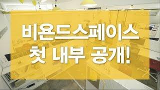 비욘드스페이스 최초 내부공개!