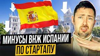 Стартап-виза Испания: минусы ВНЖ по стартапу