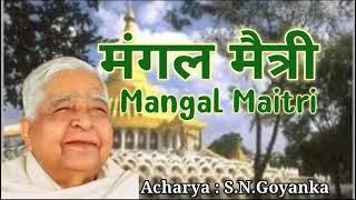 मंगल मैत्री | Mangal Metta | Mangal Maitri - विपस्सना आचार्य सत्यनारायण गोएंका जी - SN Goenka Ji