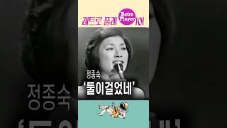 달구지의 주인공 정종숙이 부른 둘이걸었네 #shorts