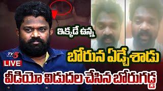 LIVE : బోరున ఏడ్చేసిన బోరుగడ్డ! | Borugadda Anil Released Video After Escape | Jagan | TV5 News