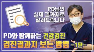 건강검진 하고 결과를 잘 모르겠다고? 알쏭달쏭 건강검진 결과지 보는법 완전정복 1탄