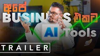 Small Business එකට අපි use කරපු හොදම AI tools  | Trailer