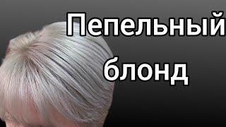 Пепельный блонд. Обесцвечивание+ тонирование 9/1+9/76. Эстель.