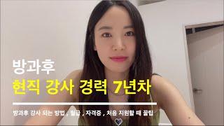 초등 방과후 강사 지원하는 꿀팁  | 관련 자격증, 월급, Q&A