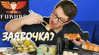 ОБЗОР Доставки Fukuro СУШИ | Цветные РОЛЛЫ или Радуга Вкуса | ЗАЯВОЧКА?