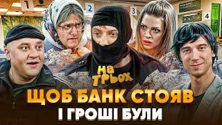  ЩОБ БАНК СТОЯВ  І ГРОШІ БУЛИ 