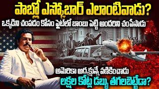 చంద్రబాబు చెప్పిన ఎస్కోబార్ ఎవరు ? Jaganతో ఎందుకు పోల్చారు? Mr Venkat latest Video | voice of venkat