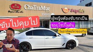 ขับไปคุยไป - BMW พาไปกินขนมหวานชาตรามือ  / แหนบเนือง VT เชียงใหม่