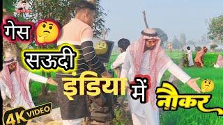 #comedy #video  _ गेस  सऊदी इंडिया में नौकर  #viralvideo _ #rajaofficial _ #saudiarabia #2025