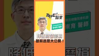 降低關節磨損，破解迷思大公開！feat. #曾崇育醫師【為什麼！醫生】