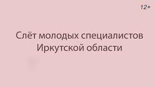 Слёт молодых специалистов Иркутской области