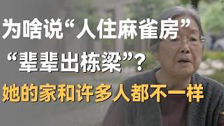 “人住麻雀房，辈辈出栋梁”，什么是麻雀屋？蔡皋家这几点，与绝大部分人的家都不一样