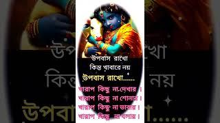 হরে কৃষ্ণ হরে কৃষ্ণ #শ্রীকৃষ্ণেরবাণী #shreekrishnabani  #shorts #please subscribe my channel