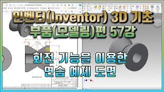 57강 인벤터(Inventor) 3D 기초 부품(모델링)편 회전 기능을 이용한 연습 예제 도면