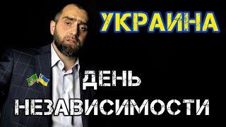 Слова поддержки украинскому народу в День Независимости | Белокиев Ислам