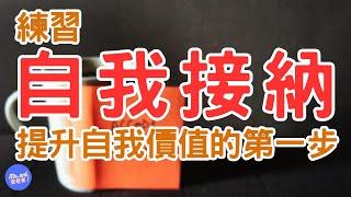 如何提升自我價值：6 個實用技巧讓你感到更自信(一) 最關鍵也是最重要的「練習自我接納」，提升自我價值，就從接納自己開始｜Mr.ANT安老爹