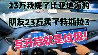 23万我提了比亚迪海豹，朋友23万买了特斯拉3，互开后就是垃圾