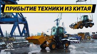 Прибытие техники из Китая