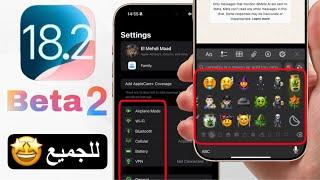 تحديث iOS 18.2 beta 2 أخيراً للجميع - 10 مميزات جديدة و هذا موعد الرسمي