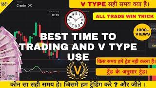 Binomo Best Timing For Trading And V Type for My experience Golden Time Hindi  2021