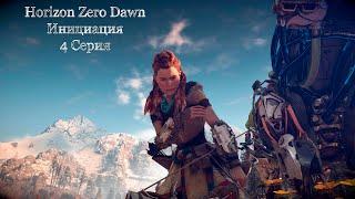 Прохождение Horizon Zero Dawn на PS5 Инициация, Раст погиб? Серия #4