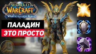 Быстрый гайд на Класс Паладина(Стоит/Не стоит создавать) Wow Sirus Wotlk 3.3.5a