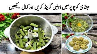 بھنڈی بنانےکایہ طریقہ سب کوپلیٹیں چٹوادےگا | New Style Bhindi ki Sabzi Recipe | Bhindi Masala Recipe