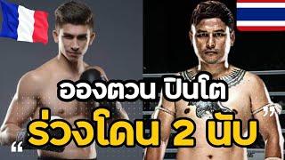 ร่วง 2 นับ! "อองตวน ปินโต" แลกเดือด ไทรโยค พุ่มพันธ์ม่วง รอบชิงไทยไฟท์ 2014 (พากย์ไทย+อีสาน)