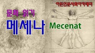 [인문학][문화콘텐츠] 메세나