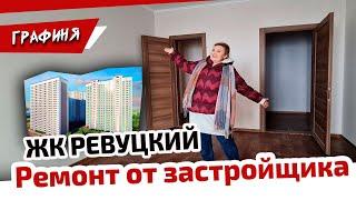 КВАРТИРА с РЕМОНТОМ от ЗАСТРОЙЩИКА / заезжай и живи?!?/ ЖК РЕВУЦКИЙ