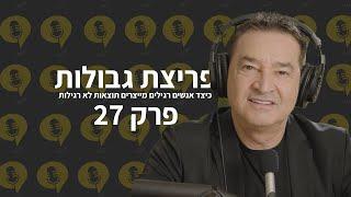 7 סימנים שאתם בסביבה לא מקדמת | פודקאסט פריצת גבולות - פרק 27