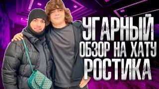 РАВШАН ЗАЛЕТЕЛ К РОСТИКУ НА ХАТУ В МОСКВЕ! | УГАРНЫЙ ОБЗОР