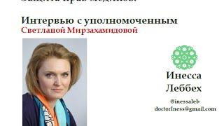 Защита прав медиков.Интервью с уполномоченным Светланой Мирзахамидовой. (Инесса Леббех)